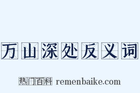 万山深处反义词是什么意思的图片
